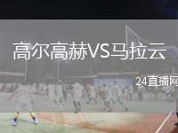 高爾高赫VS馬拉云