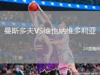 曼斯多夫VS維也納維多利亞