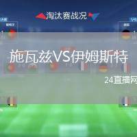 施瓦茲VS伊姆斯特