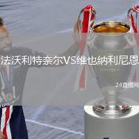 法沃利特奈爾VS維也納利尼恩