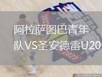 阿拉薩圖巴青年隊(duì)VS圣安德雷U20