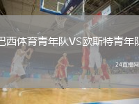 巴西體育青年隊(duì)VS歐斯特青年隊(duì)