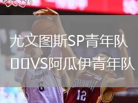 尤文圖斯SP青年隊(duì)VS阿瓜伊青年隊(duì)