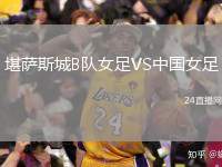堪薩斯城B隊(duì)女足VS中國女足