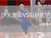 沙夫豪森VS貝林佐納