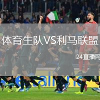 體育生隊(duì)VS利馬聯(lián)盟