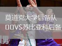 莫道克大學(xué)后備隊(duì)VS蘇比亞科后備