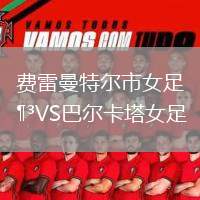 費雷曼特爾市女足VS巴爾卡塔女足