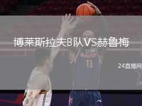 博萊斯拉夫B隊VS赫魯梅