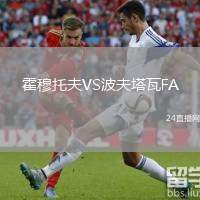 霍穆托夫VS波夫塔瓦FA