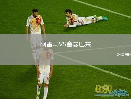 阿雷馬VS塞曼巴東