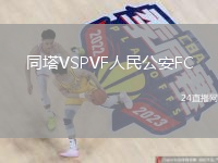 同塔VSPVF人民公安FC