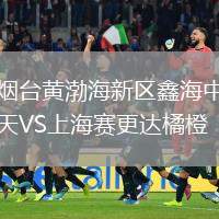 煙臺黃渤海新區(qū)鑫海中天VS上海賽更達橘橙
