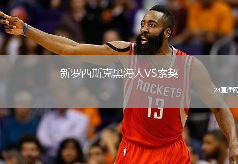 新羅西斯克黑海人VS索契