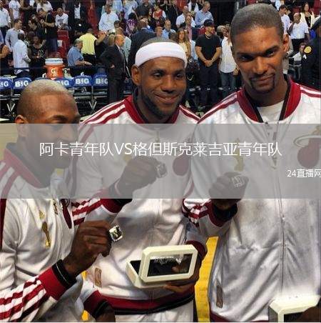 阿卡青年隊(duì)VS格但斯克萊吉亞青年隊(duì)