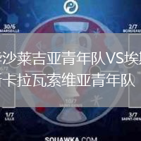 華沙萊吉亞青年隊(duì)VS埃斯卡拉瓦索維亞青年隊(duì)