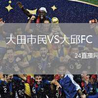大田市民VS大邱FC