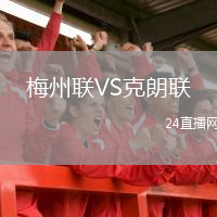 梅州聯(lián)VS克朗聯(lián)