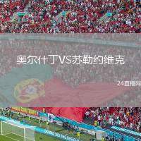 奧爾什丁VS蘇勒約維克