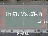 托拉斯VS尼維斯