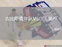 古比斯青年隊VSOLS奧盧