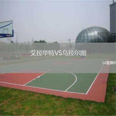 艾拉華特VS烏拉爾圖