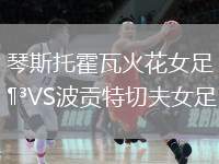 琴斯托霍瓦火花女足VS波貢特切夫女足
