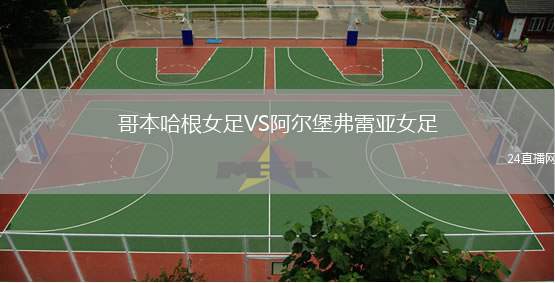 哥本哈根女足VS阿爾堡弗雷亞女足