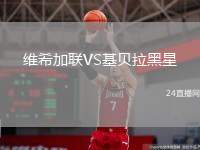 維希加聯(lián)VS基貝拉黑星