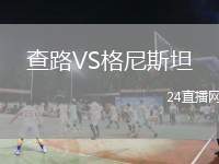 查路VS格尼斯坦