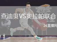 查迪貝VS奧拉帕聯(lián)合
