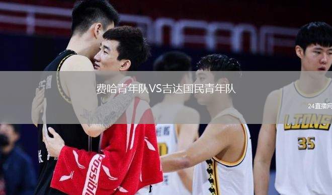 費(fèi)哈青年隊(duì)VS吉達(dá)國(guó)民青年隊(duì)