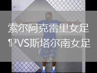 索爾阿克雷里女足VS斯塔爾南女足