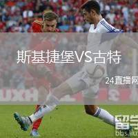斯基捷堡VS古特