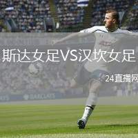 斯達(dá)女足VS漢坎女足