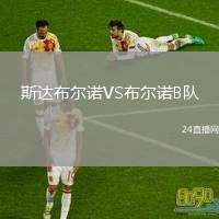 斯達布爾諾VS布爾諾B隊