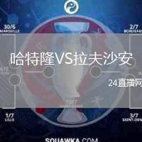哈特隆VS拉夫沙安