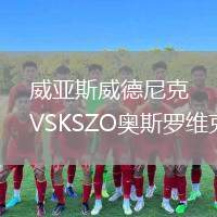 威亞斯威德尼克VSKSZO奧斯羅維克