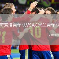 薩索洛青年隊VSAC米蘭青年隊