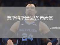 莫斯科斯巴達(dá)VS希姆基