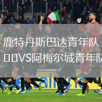 鹿特丹斯巴達青年隊VS阿梅爾城青年隊