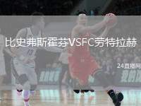 比史弗斯霍芬VSFC勞特拉赫
