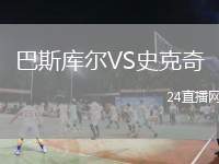 巴斯庫爾VS史克奇