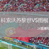 科索沃蘇黎世VS圖根