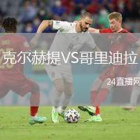 克爾赫提VS哥里迪拉