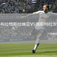 布拉格斯拉維亞VS俄斯特拉發(fā)