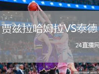 賈茲拉哈姆拉VS泰德