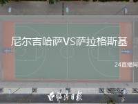 尼爾吉哈薩VS薩拉格斯基