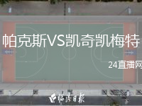 帕克斯VS凱奇凱梅特