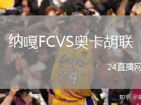 納嘎FCVS奧卡胡聯